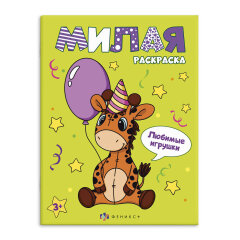 Серия ″Милая раскраска″ ЛЮБИМЫЕ ИГРУШКИ/ ФЕНИКС+ Серия ″Милая раскраска″ ЛЮБИМЫЕ ИГРУШКИ/ ФЕНИКС+