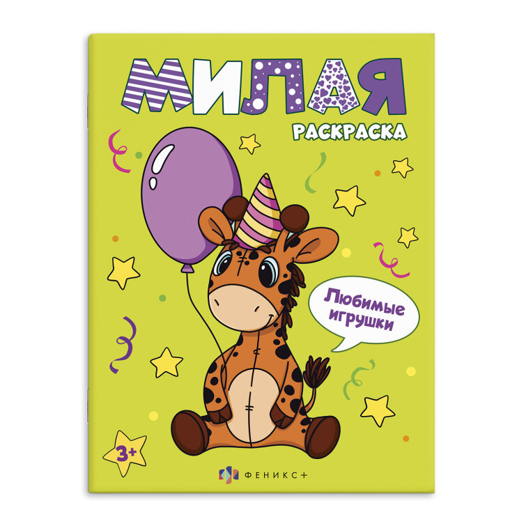Серия ″Милая раскраска″ ЛЮБИМЫЕ ИГРУШКИ/ ФЕНИКС+ Серия ″Милая раскраска″ ЛЮБИМЫЕ ИГРУШКИ/ ФЕНИКС+