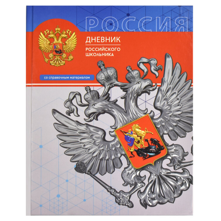 Дневник российского школьника, А5+, 48 л, ФЕНИКС+ Дневник российского школьника, А5+, 48 л, ФЕНИКС+