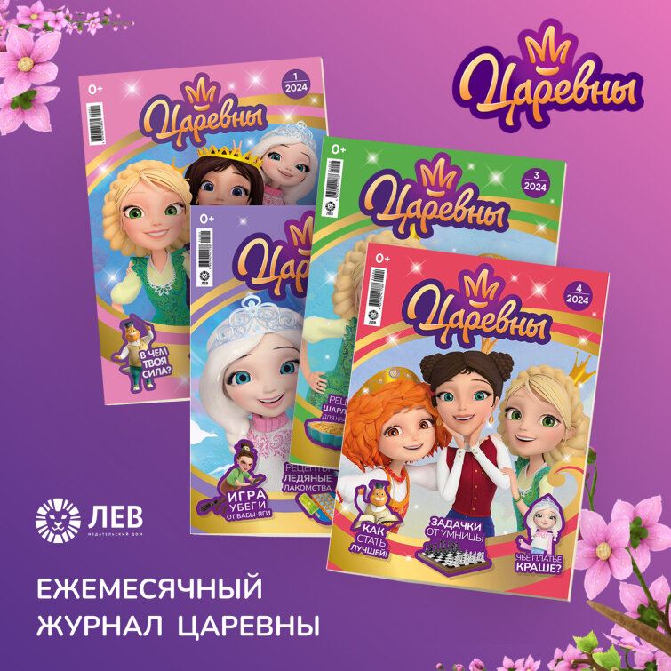 Ежемесячный журнал «Царевны» Ежемесячный журнал «Царевны»
