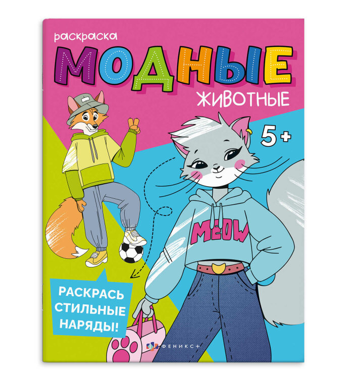 Книжка-раскраска для детей. Серия ″Модные животные″ НА КАНИКУЛАХ Книжка-раскраска для детей. Серия ″Модные животные″ НА КАНИКУЛАХ