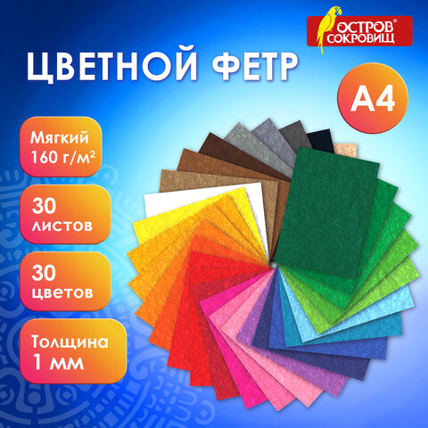 Фетр мягкий ОСТРОВ СОКРОВИЩ, 30 листов, 30 цветов Фетр мягкий ОСТРОВ СОКРОВИЩ, 30 листов, 30 цветов