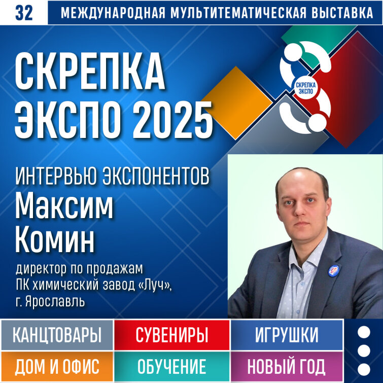 Максим Комин: «Выставка Скрепка – эффективная коммуникация со всеми партнерами за 3 дня» Максим Комин: «Выставка Скрепка – эффективная коммуникация со всеми партнерами за 3 дня»