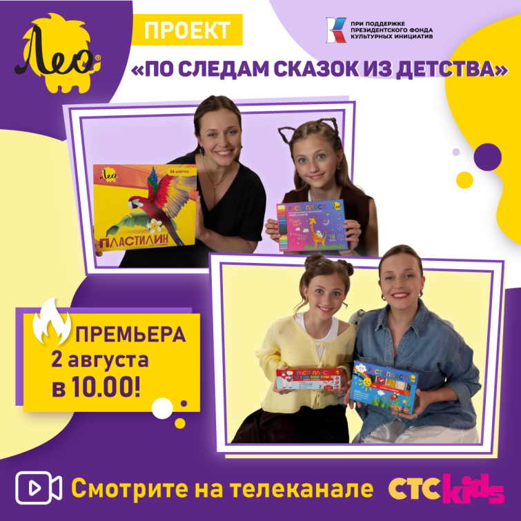Бренд «Лео» – участник престижного масштабного телепроекта «По следам сказок из детства» на СТС Kids! Бренд «Лео» – участник престижного масштабного телепроекта «По следам сказок из детства» на СТС Kids!