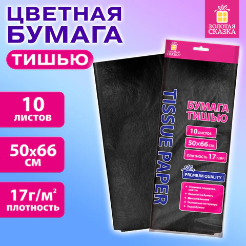 Цветная бумага ТИШЬЮ 10 листов, черная, ЗОЛОТАЯ СКАЗКА Цветная бумага ТИШЬЮ 10 листов, черная, ЗОЛОТАЯ СКАЗКА