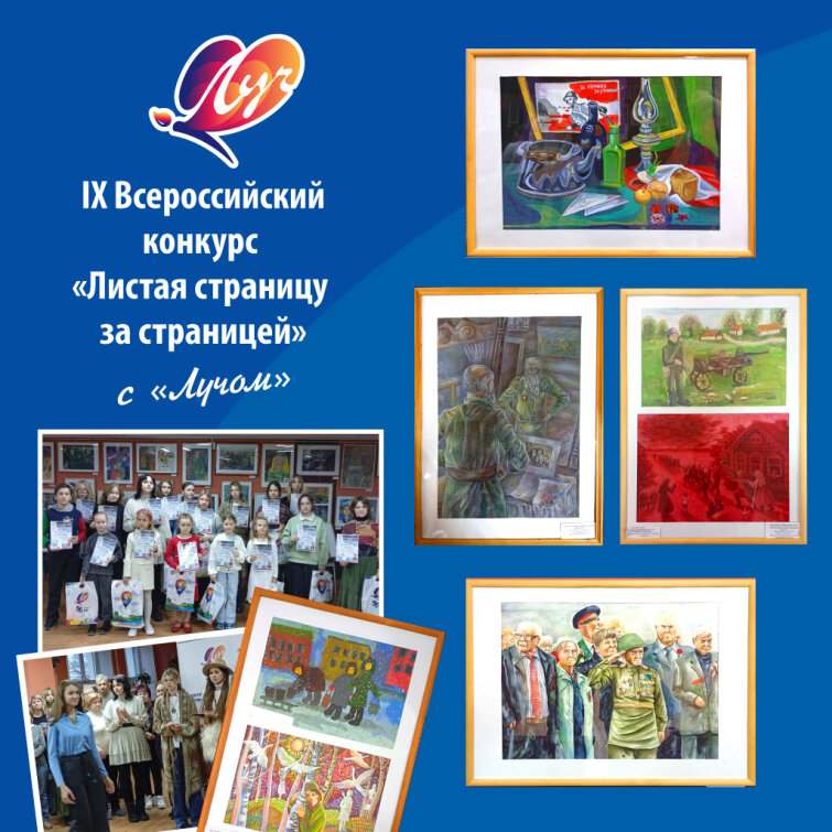 &laquo;Луч&raquo; поддержал юных художников на IX Всероссийском конкурсе &laquo;Листая страницу за страницей. Мне рассказали о войне&raquo;