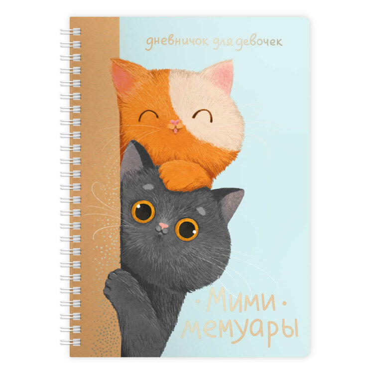 Личный дневник для девочек арт. 73332 ЛЮБОПЫТНЫЕ КОТЫ / А5 40 л., блок - полноцветная печать, мягкий переплёт на гребне, матовая ламинация, тиснение фольгой Личный дневник для девочек арт. 73332 ЛЮБОПЫТНЫЕ КОТЫ / А5 40 л., блок - полноцветная печать, мягкий переплёт на гребне, матовая ламинация, тиснение фольгой