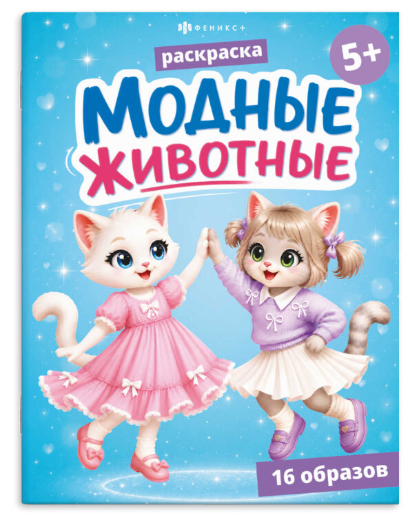 Книжка-раскраска для детей. Серия ″Модные животные1″ КОТИКИ
