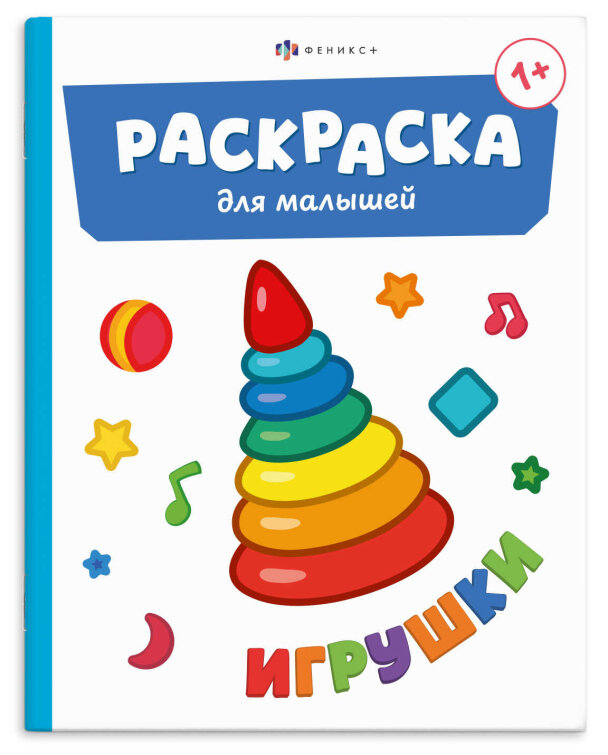 Книжка-раскраска для детей. Серия ″Раскраска для малышей″ ИГРУШКИ Книжка-раскраска для детей. Серия ″Раскраска для малышей″ ИГРУШКИ