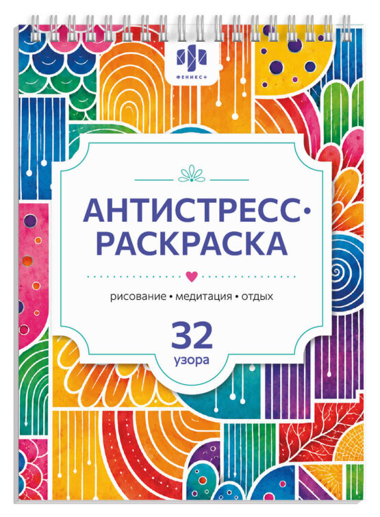 Книжка-раскраска для детей. Серия ″Антистресс А5″ АНТИСТРЕСС-РИСОВАНИЕ