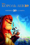 Возвращение Короля Льва в 3D!!! Возвращение Короля Льва в 3D!!!