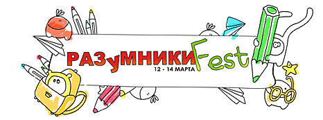 Фестиваль развивающих идей «Разумники Fest» новые возможности для профессионалов - прямая on-line трансляция в интернет с выставки! Фестиваль развивающих идей «Разумники Fest» новые возможности для профессионалов - прямая on-line трансляция в интернет с выставки!