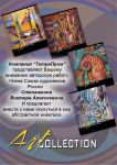 Компания ″ТетраПром″ напоминает о новинке ″Art Collection″