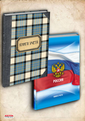 Всё учтено! Книги учёта от ″Проф-Пресс″ - беспроигрышная новинка! Всё учтено! Книги учёта от ″Проф-Пресс″ - беспроигрышная новинка!