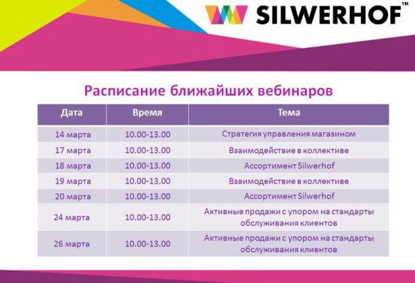 ТД &laquo;Сильверхоф&raquo; приглашает своих партнеров на обучающие вебинары