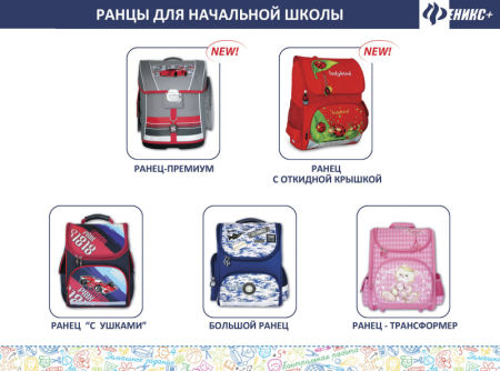 Коллекция ранцев для начальной школы от «Феникс+» Коллекция ранцев для начальной школы от «Феникс+»