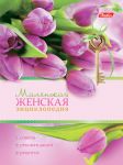 Маленькая женская энциклопедия Hatber. Маленькая женская энциклопедия Hatber.