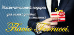 Браво, Flavio! Брависсимо, Ferrucci! Браво, Flavio! Брависсимо, Ferrucci!