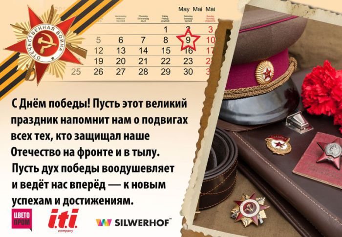 С Днем Победы! С Днем Победы!