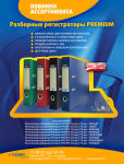Разборные регистраторы Premium Разборные регистраторы Premium