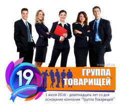 Компании ″Группа Товарищей″ - 19 лет! Компании ″Группа Товарищей″ - 19 лет!