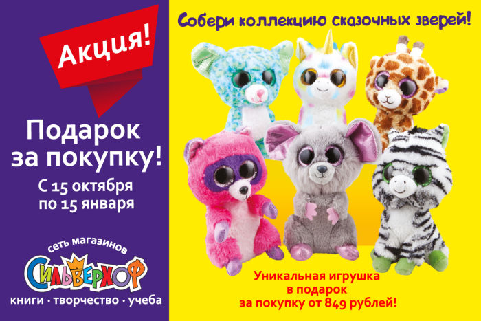 «Собери коллекцию сказочных зверей» в Сильверхоф! «Собери коллекцию сказочных зверей» в Сильверхоф!