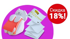 Стикеры POST-IT со скидкой до 18% Стикеры POST-IT со скидкой до 18%