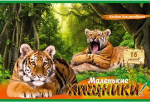 Альбом для рисования ″Маленькие хищники″: очаровательные малыши Альбом для рисования ″Маленькие хищники″: очаровательные малыши