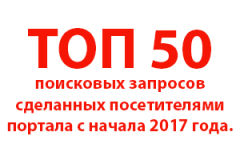 ��� 50 ��������� �������� �� ������� � ������ 2017 ����.