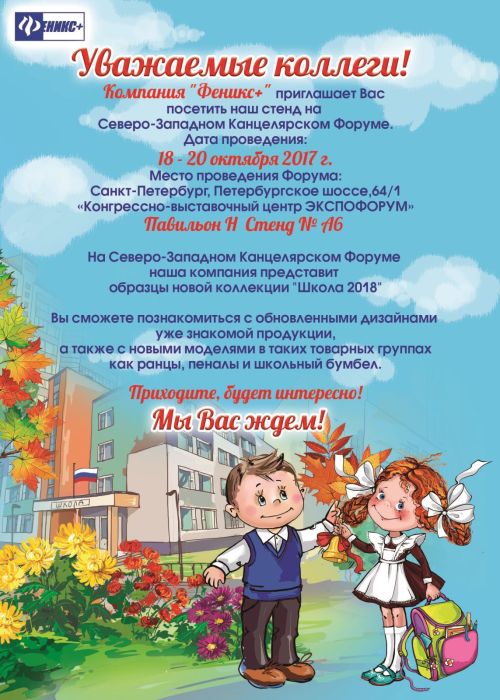 Приглашение на Северо-западный Канцелярский Форум Приглашение на Северо-западный Канцелярский Форум