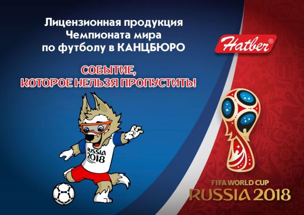 Лицензионная продукция чемпионата мира по футболу в Канцбюро Лицензионная продукция чемпионата мира по футболу в Канцбюро