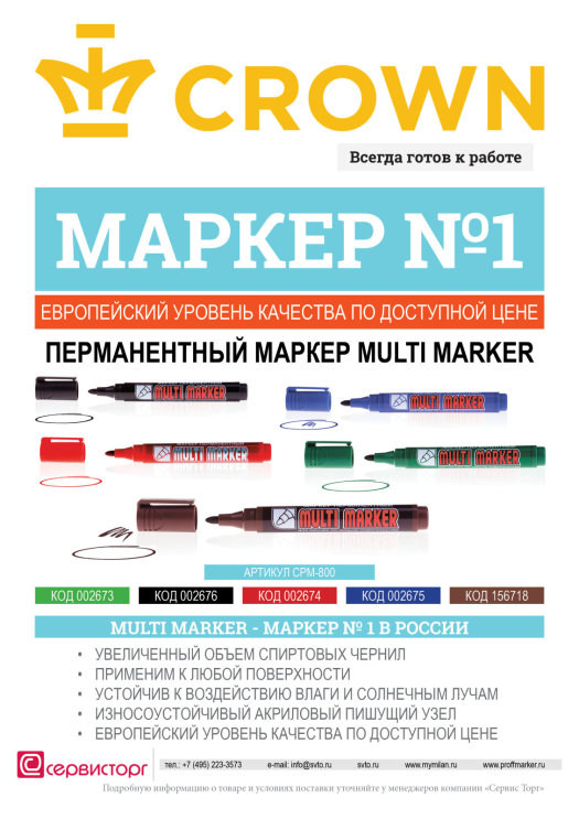 Multi Marker TM Crown – маркер №1 в России! Multi Marker TM Crown – маркер №1 в России!