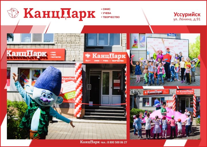 «КанцПарк» в Уссурийске «КанцПарк» в Уссурийске