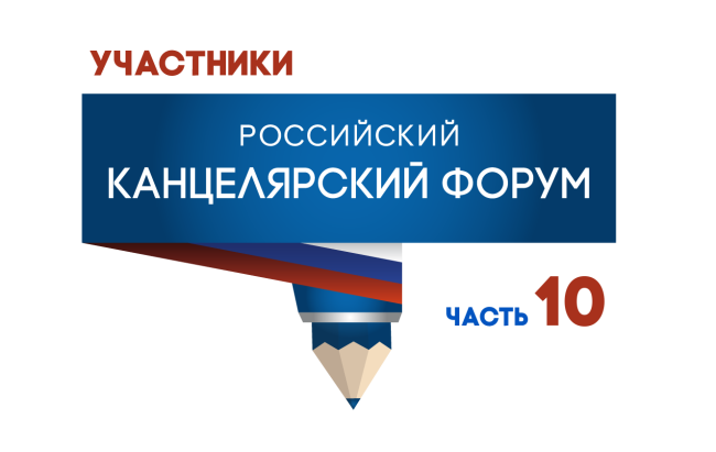 Участники выставки Российский Канцелярский Форум (часть 10) Участники выставки Российский Канцелярский Форум (часть 10)