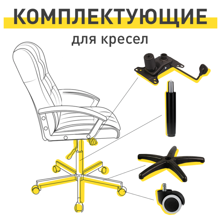 Комплектующие для кресел в Рельеф-Центре Комплектующие для кресел в Рельеф-Центре