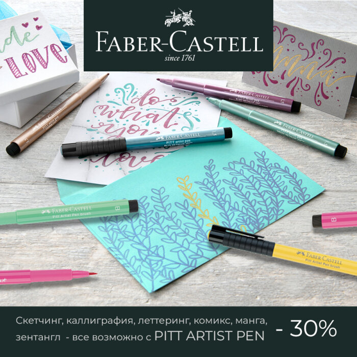 Faber-Castell: горячие скидки на лучшие капиллярные ручки для художников и дизайнеров! Faber-Castell: горячие скидки на лучшие капиллярные ручки для художников и дизайнеров!