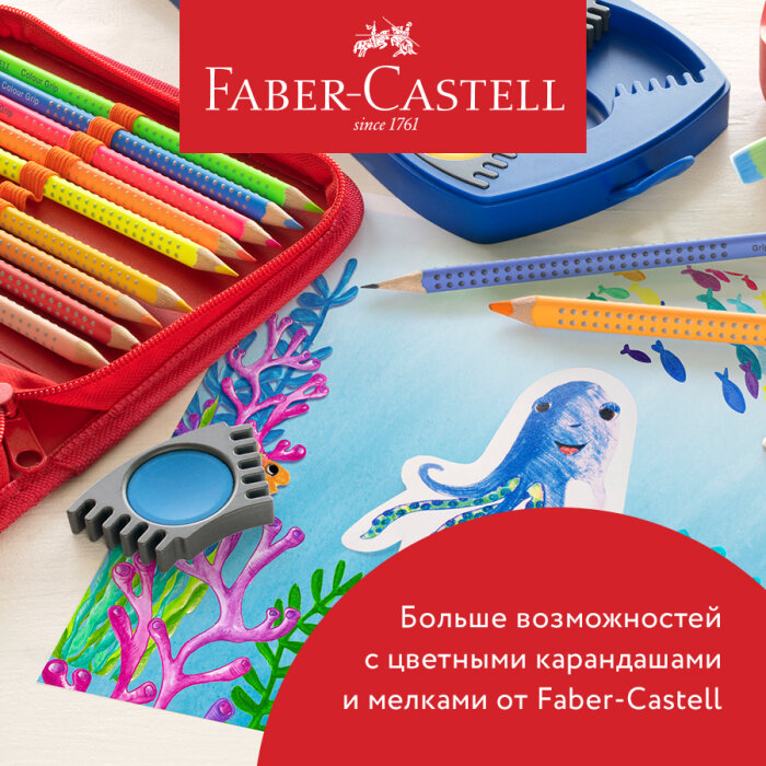 Faber-Castell: специальное предложение на товары линейки Playing&Learning Faber-Castell: специальное предложение на товары линейки Playing&Learning