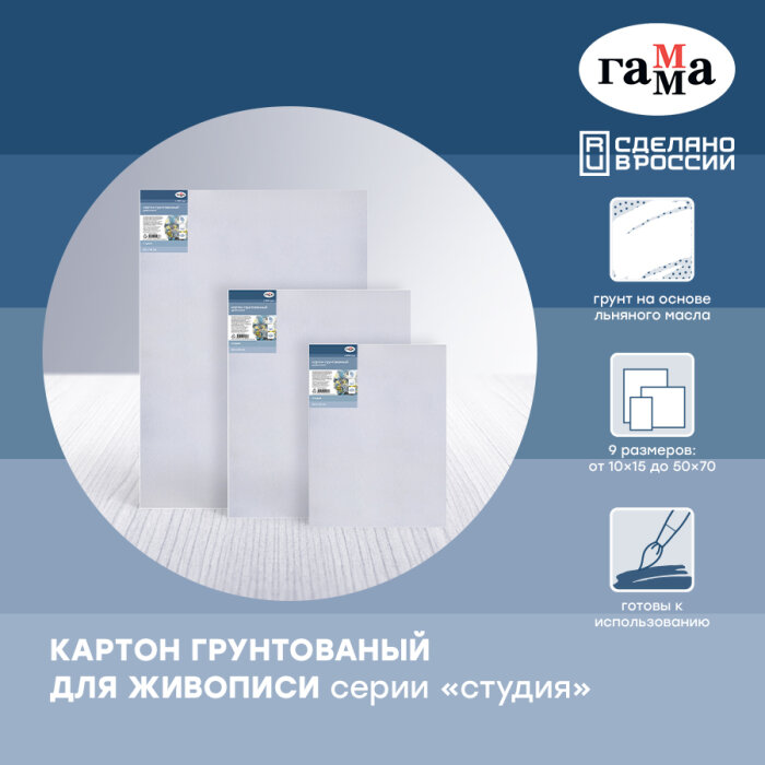 Художники оценят: грунтованный картон ГАММА серии «Студия» для живописи! Художники оценят: грунтованный картон ГАММА серии «Студия» для живописи!