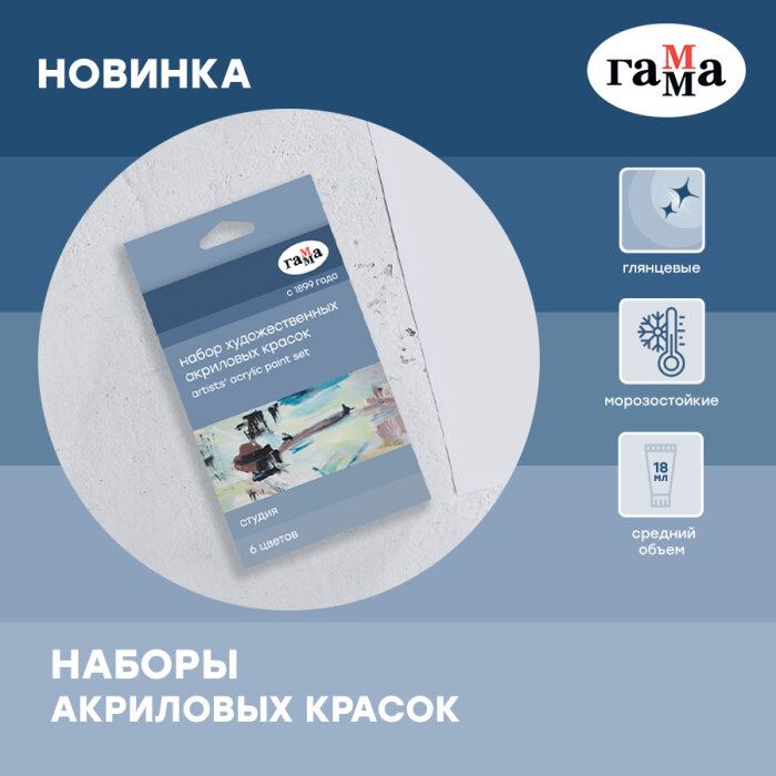 Новинка ГАММА – акрил «Студия» в наборах по 6 и 10 цветов в тубах 18 мл с МК по живописи в подарок! Новинка ГАММА – акрил «Студия» в наборах по 6 и 10 цветов в тубах 18 мл с МК по живописи в подарок!
