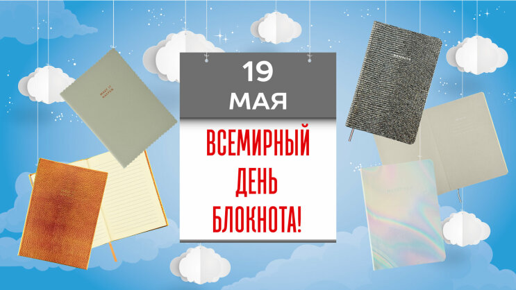 Всемирный день блокнота с LOREX! Всемирный день блокнота с LOREX!