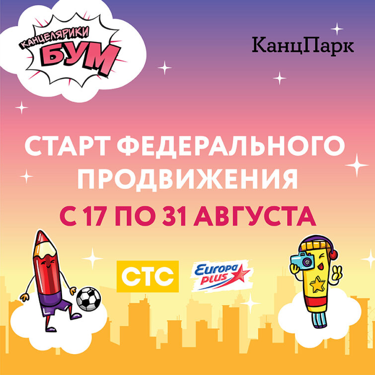 Федеральная акция «Канцелярики БУМ» − усиливаем продвижением на федеральном ТВ и радио Федеральная акция «Канцелярики БУМ» − усиливаем продвижением на федеральном ТВ и радио