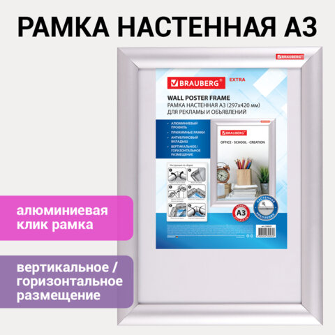 Рамка настенная с ″клик″-профилем BRAUBERG ″Extra″ Рамка настенная с ″клик″-профилем BRAUBERG ″Extra″