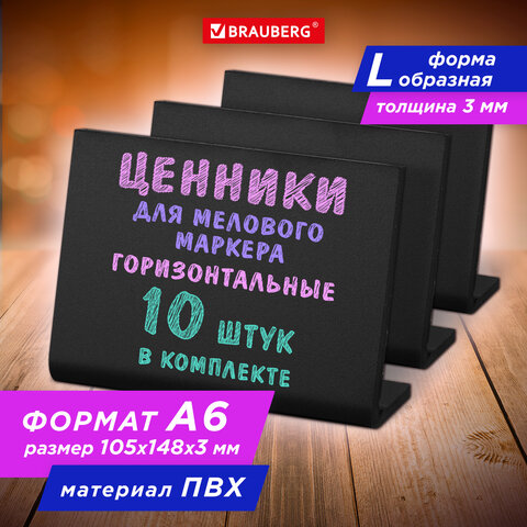Ценник для мелового маркера BRAUBERG, чёрный, комплект 10 шт Ценник для мелового маркера BRAUBERG, чёрный, комплект 10 шт