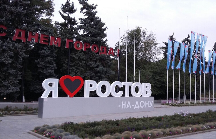 Феникс+ поздравляет с днем города всех ростовчан! Феникс+ поздравляет с днем города всех ростовчан!