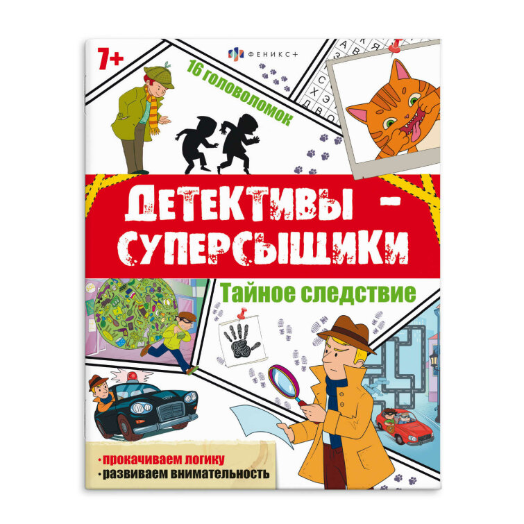 Книжка с заданиями для детей. Серия ″Детективы-суперсыщики″. ТАЙНОЕ СЛЕДСТВИЕ Книжка с заданиями для детей. Серия ″Детективы-суперсыщики″. ТАЙНОЕ СЛЕДСТВИЕ