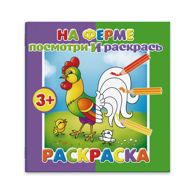 Раскраска ″Посмотри и раскрась″, НА ФЕРМЕ Раскраска ″Посмотри и раскрась″, НА ФЕРМЕ