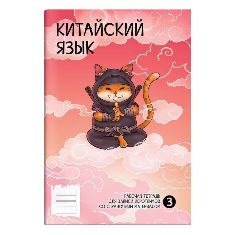 Тетрадь для записи иероглифов Тетрадь для записи иероглифов