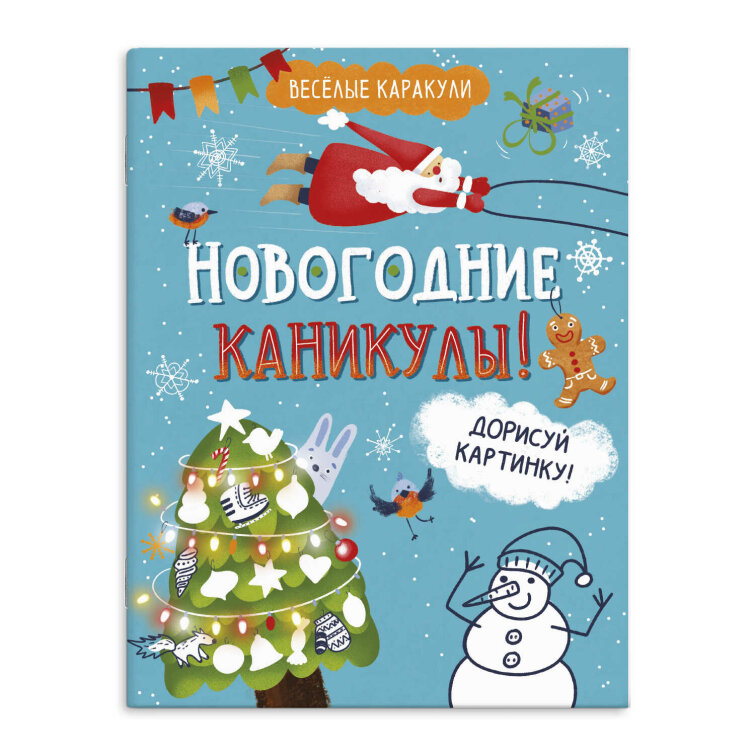 Книжка-раскраска для детей. Серия ″Весёлые каракули″ НОВОГОДНИЕ КАНИКУЛЫ Книжка-раскраска для детей. Серия ″Весёлые каракули″ НОВОГОДНИЕ КАНИКУЛЫ