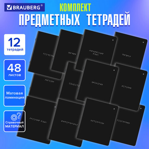 Комплект предметных тетрадей BRAUBERG, ″MINIMAL″, 48 листов