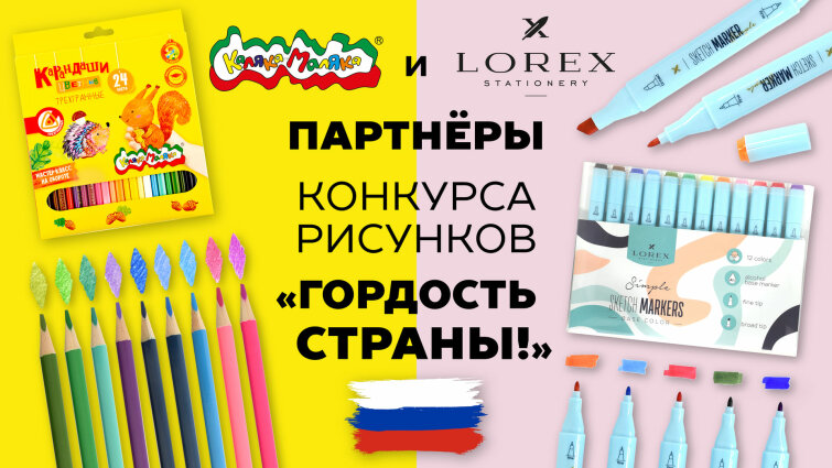 Каляка-Маляка и LOREX – партнеры конкурса рисунков Гордость страны! Каляка-Маляка и LOREX – партнеры конкурса рисунков Гордость страны!